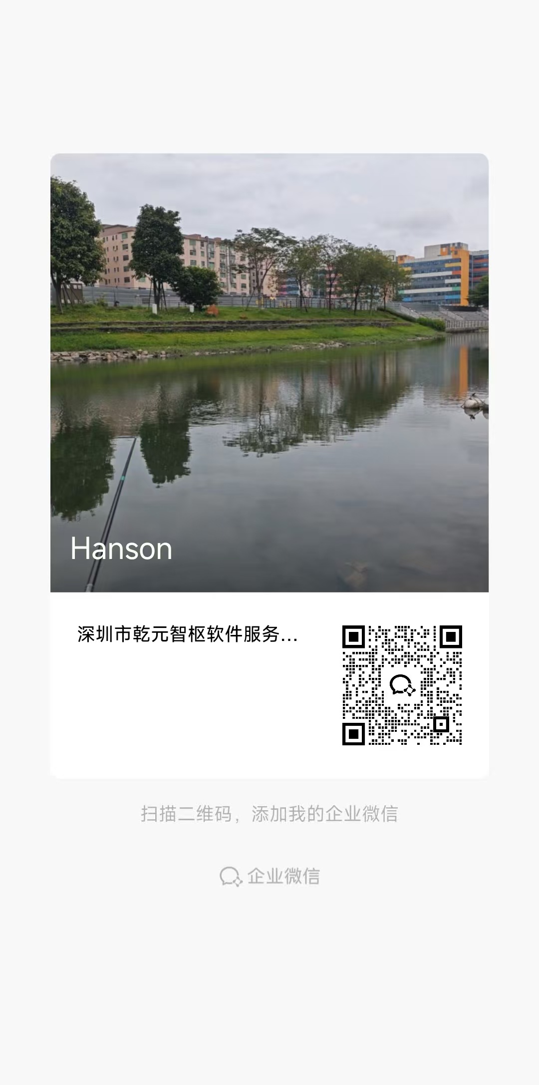 企微客服 Hanson 名片二维码